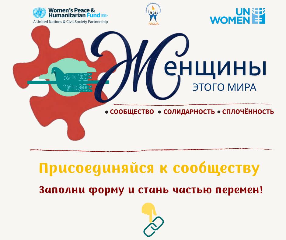 Общественная организация «FĂCLIA» расширяет сеть «Женщины этого мира»