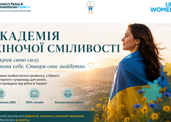 Академія жіночої сміливості