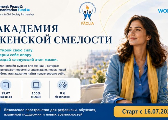 Академия Женской Смелости V
