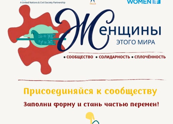 Общественная организация «FĂCLIA» расширяет сеть «Женщины этого мира»