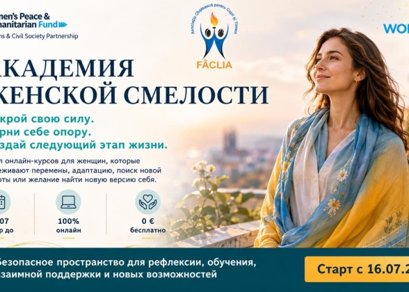 Академия Женской Смелости приглашает участниц в новый цикл встреч II