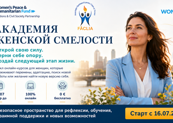 Академия Женской Смелости IV